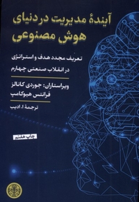 آینده مدیریت در دنیای هوش مصنوعی